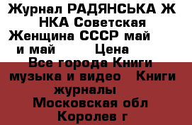 Журнал РАДЯНСЬКА ЖIНКА Советская Женщина СССР май 1965 и май 1970 › Цена ­ 300 - Все города Книги, музыка и видео » Книги, журналы   . Московская обл.,Королев г.